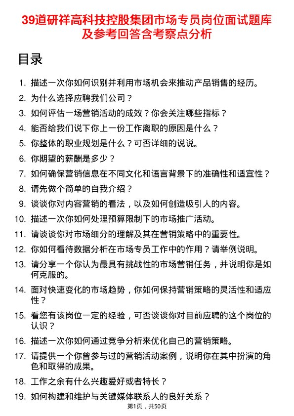 39道研祥高科技控股集团市场专员岗位面试题库及参考回答含考察点分析