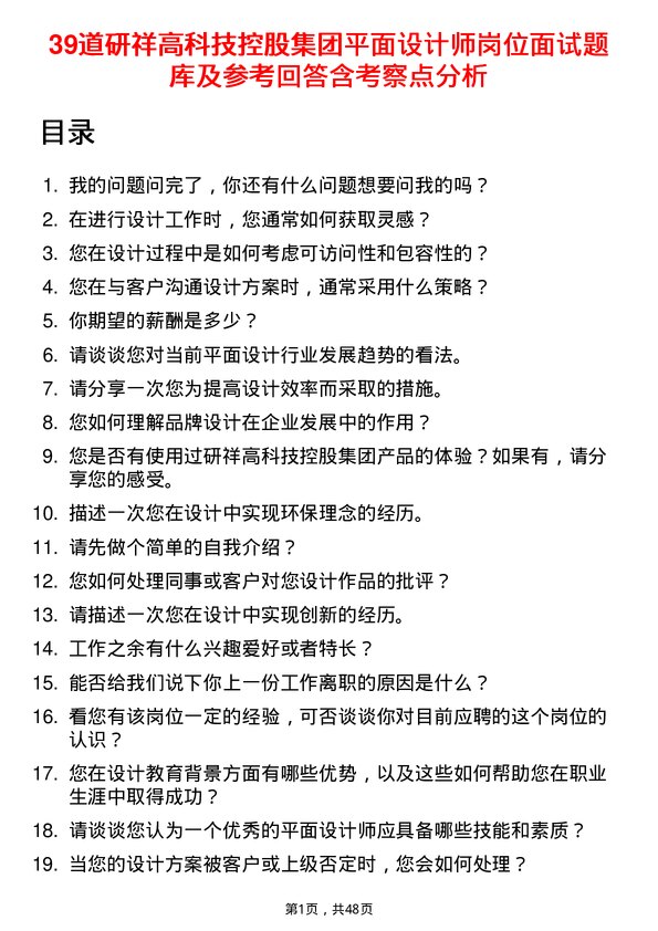 39道研祥高科技控股集团平面设计师岗位面试题库及参考回答含考察点分析