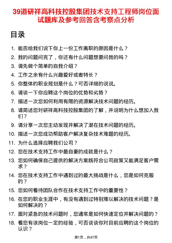 39道研祥高科技控股集团技术支持工程师岗位面试题库及参考回答含考察点分析