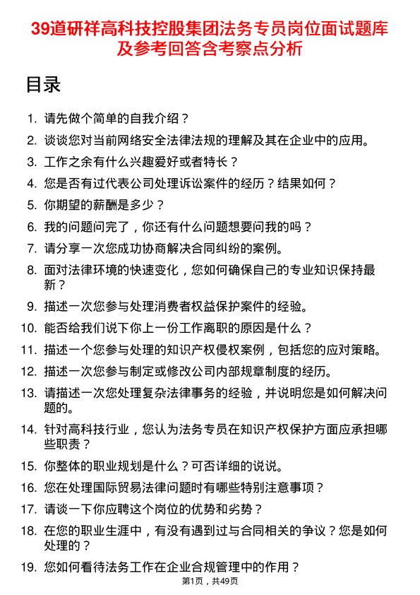 39道研祥高科技控股集团法务专员岗位面试题库及参考回答含考察点分析