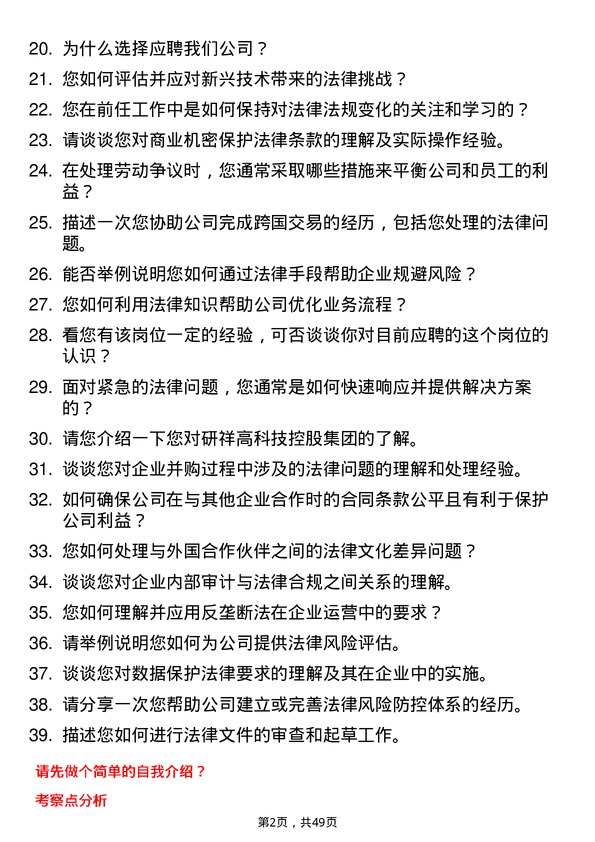 39道研祥高科技控股集团法务专员岗位面试题库及参考回答含考察点分析