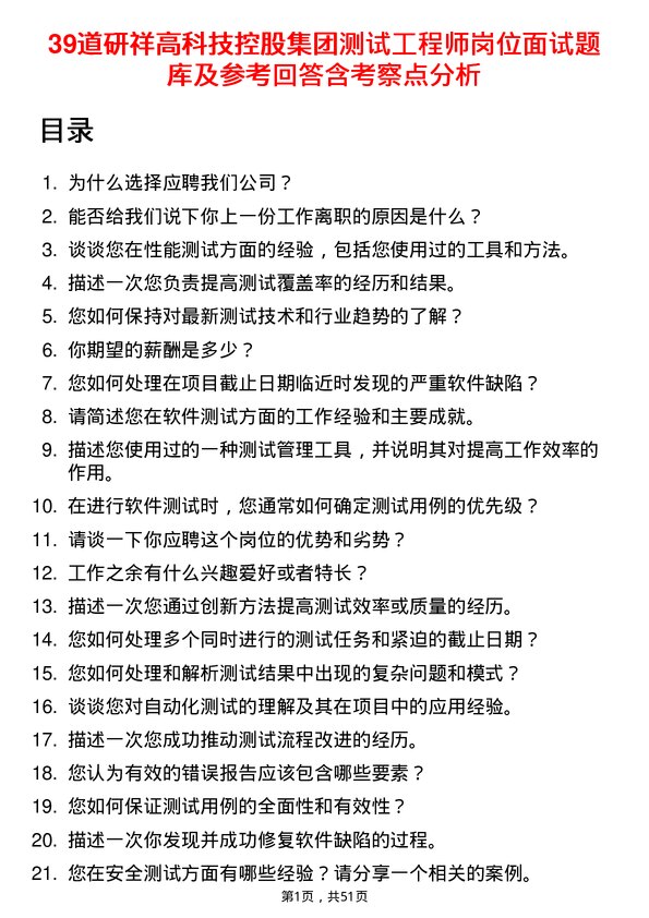 39道研祥高科技控股集团测试工程师岗位面试题库及参考回答含考察点分析