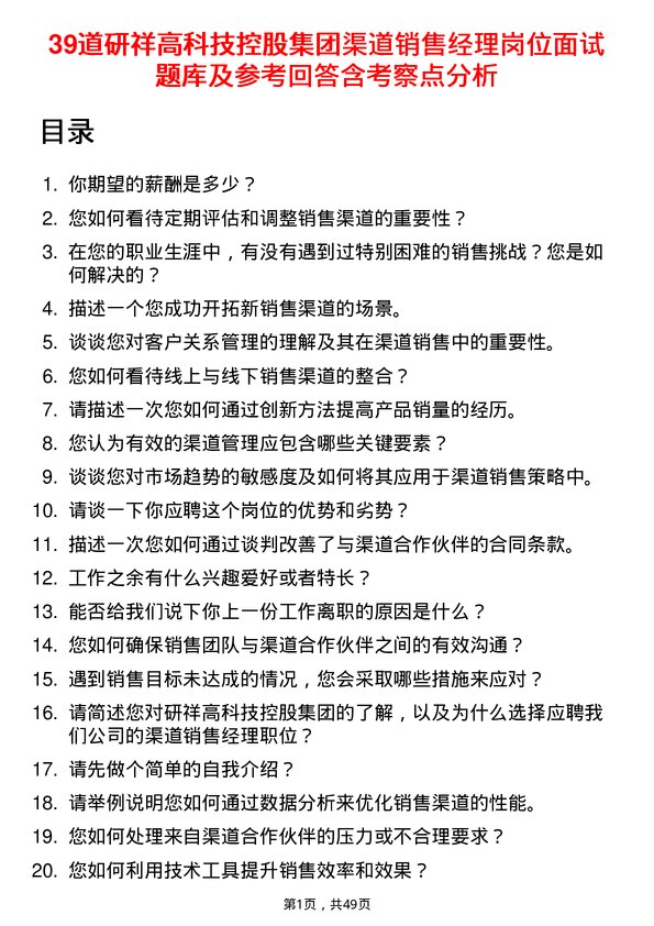 39道研祥高科技控股集团渠道销售经理岗位面试题库及参考回答含考察点分析