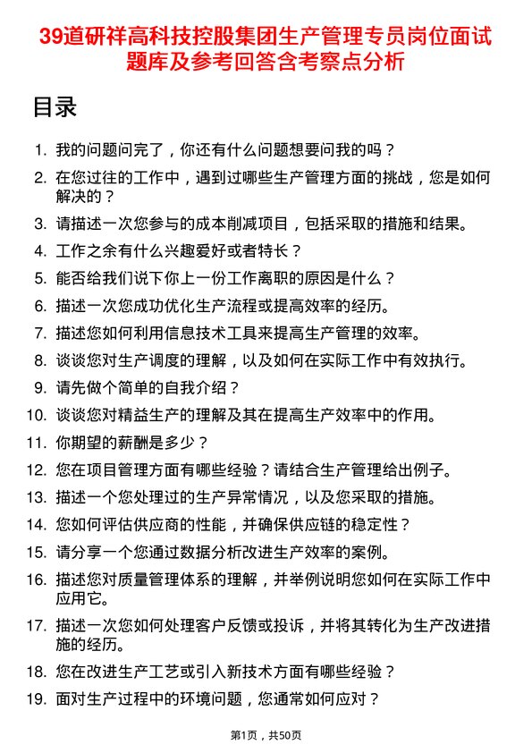 39道研祥高科技控股集团生产管理专员岗位面试题库及参考回答含考察点分析