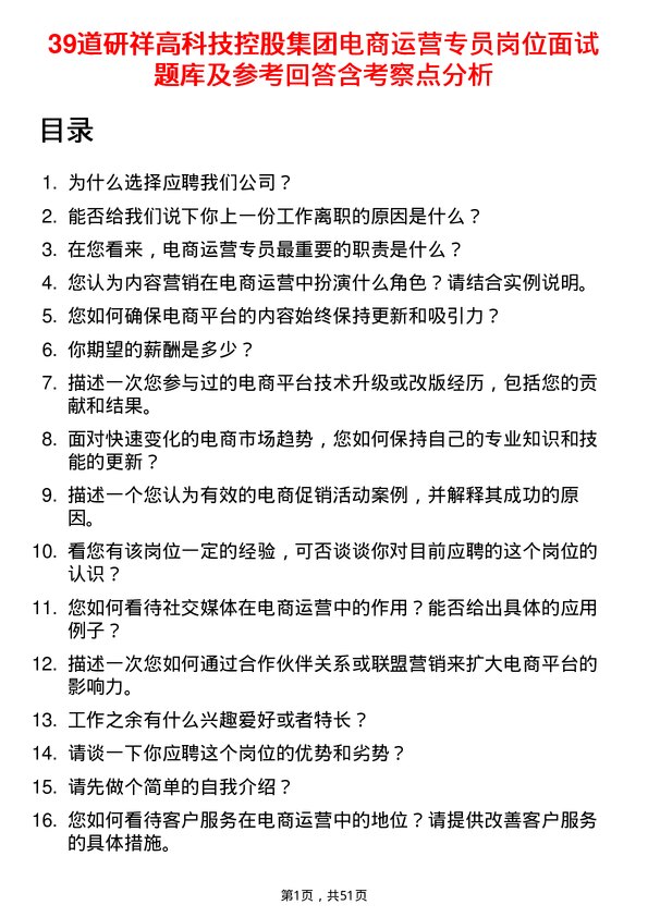 39道研祥高科技控股集团电商运营专员岗位面试题库及参考回答含考察点分析