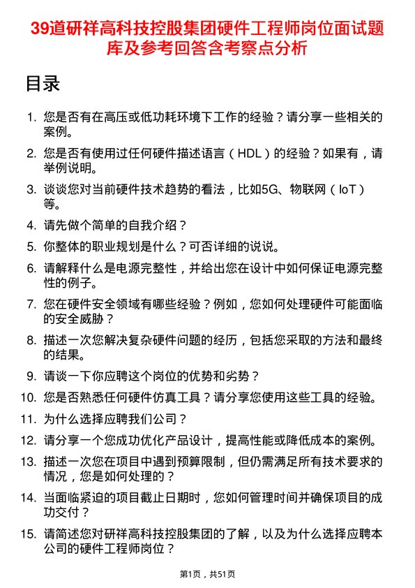 39道研祥高科技控股集团硬件工程师岗位面试题库及参考回答含考察点分析