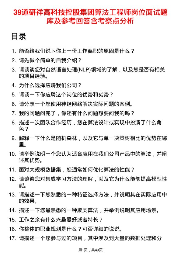 39道研祥高科技控股集团算法工程师岗位面试题库及参考回答含考察点分析