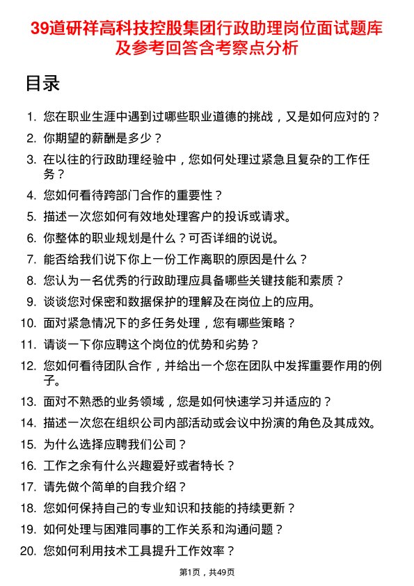 39道研祥高科技控股集团行政助理岗位面试题库及参考回答含考察点分析