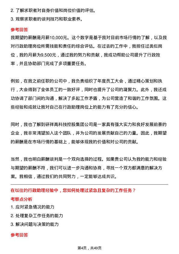 39道研祥高科技控股集团行政助理岗位面试题库及参考回答含考察点分析