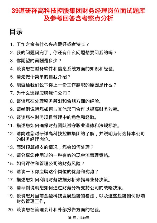 39道研祥高科技控股集团财务经理岗位面试题库及参考回答含考察点分析