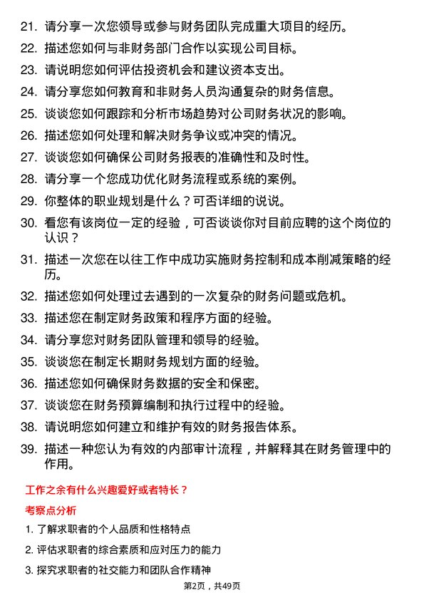 39道研祥高科技控股集团财务经理岗位面试题库及参考回答含考察点分析