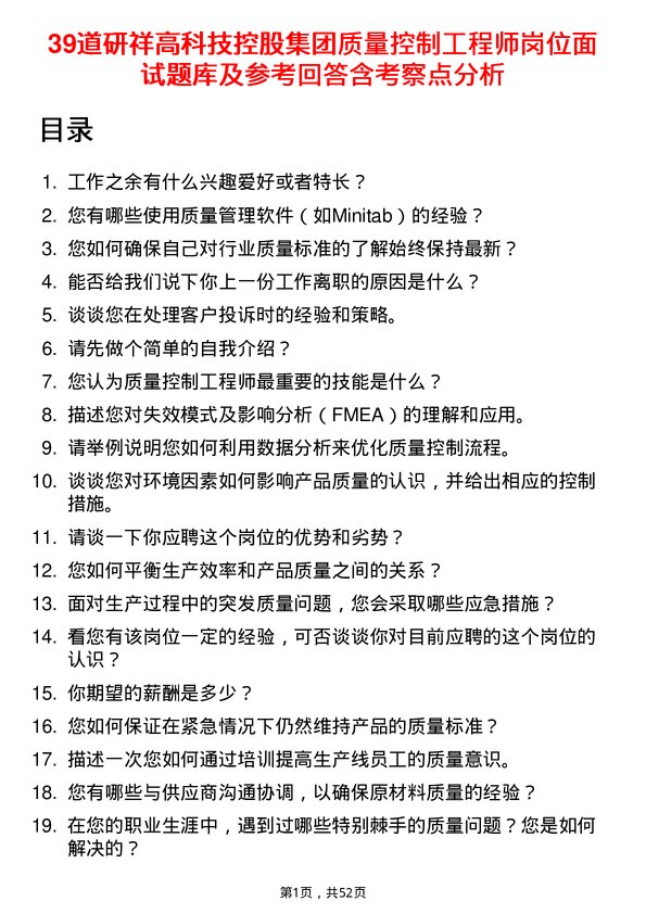 39道研祥高科技控股集团质量控制工程师岗位面试题库及参考回答含考察点分析