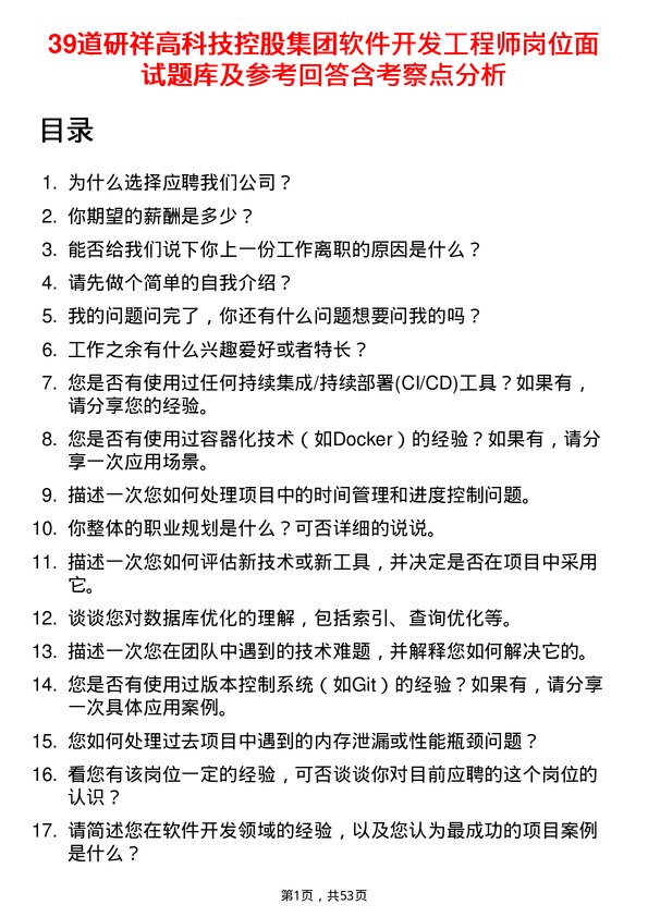 39道研祥高科技控股集团软件开发工程师岗位面试题库及参考回答含考察点分析