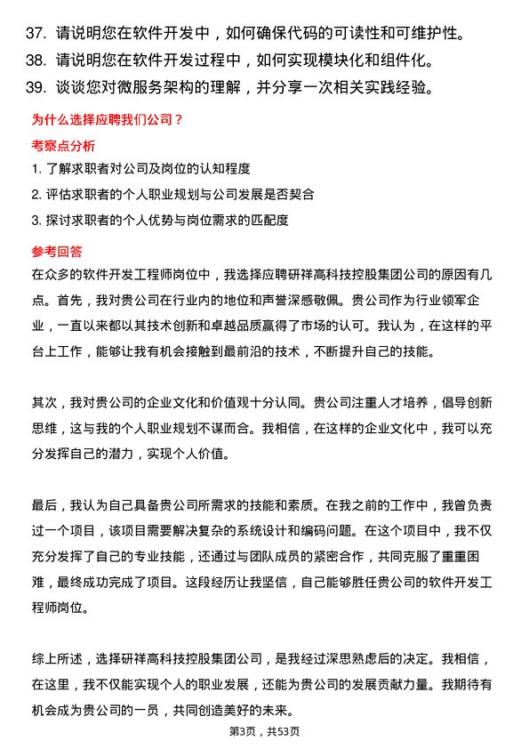 39道研祥高科技控股集团软件开发工程师岗位面试题库及参考回答含考察点分析