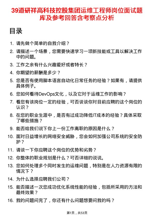 39道研祥高科技控股集团运维工程师岗位面试题库及参考回答含考察点分析