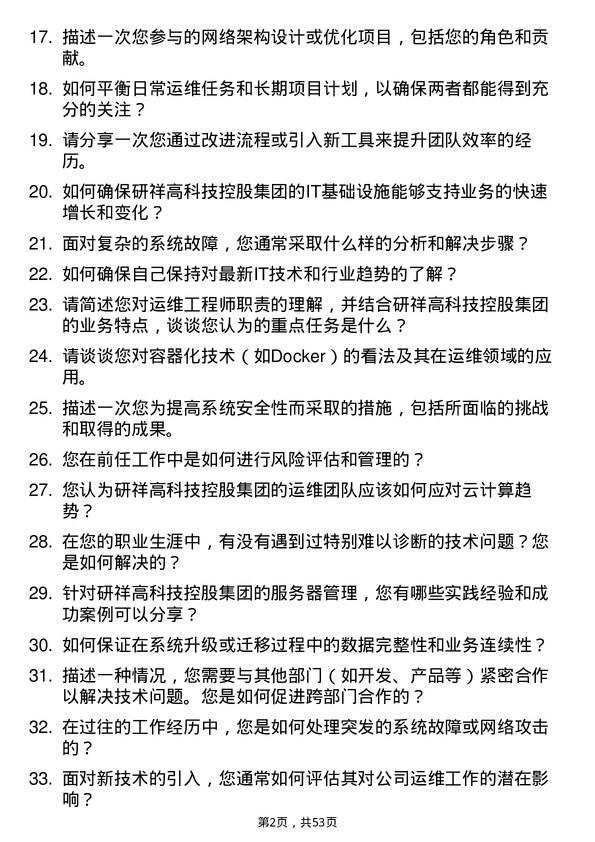 39道研祥高科技控股集团运维工程师岗位面试题库及参考回答含考察点分析