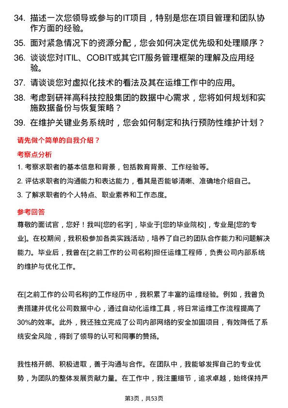 39道研祥高科技控股集团运维工程师岗位面试题库及参考回答含考察点分析