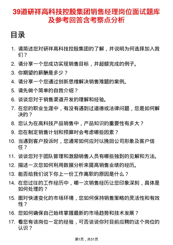 39道研祥高科技控股集团销售经理岗位面试题库及参考回答含考察点分析