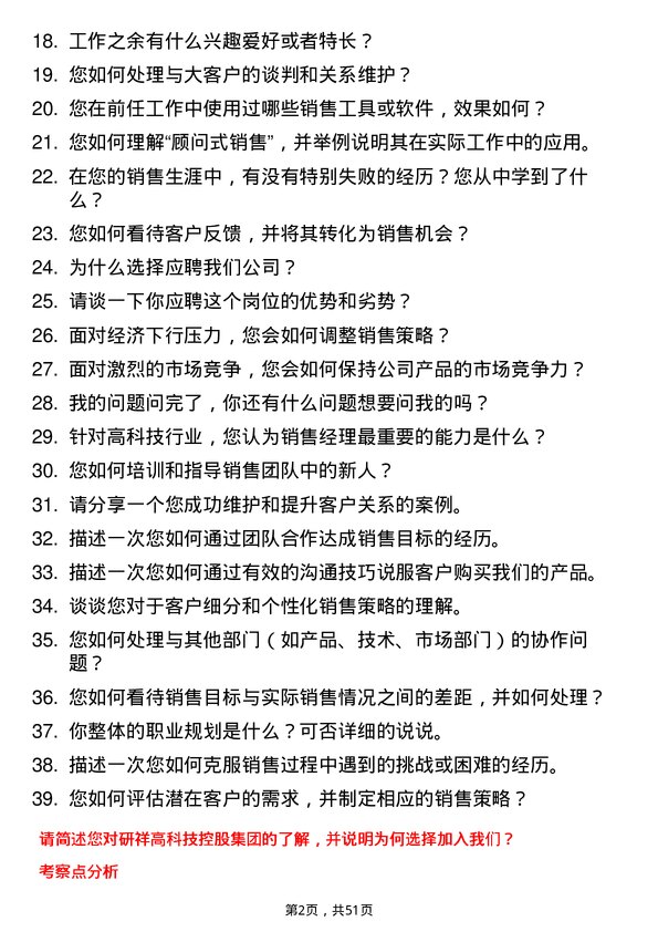 39道研祥高科技控股集团销售经理岗位面试题库及参考回答含考察点分析