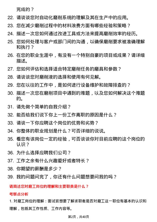 39道磨工岗位面试题库及参考回答含考察点分析