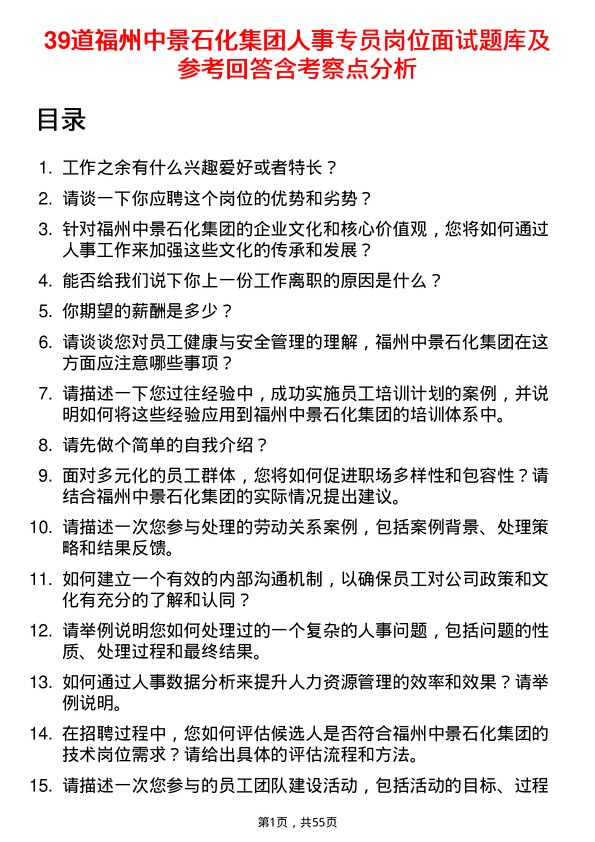 39道福州中景石化集团人事专员岗位面试题库及参考回答含考察点分析