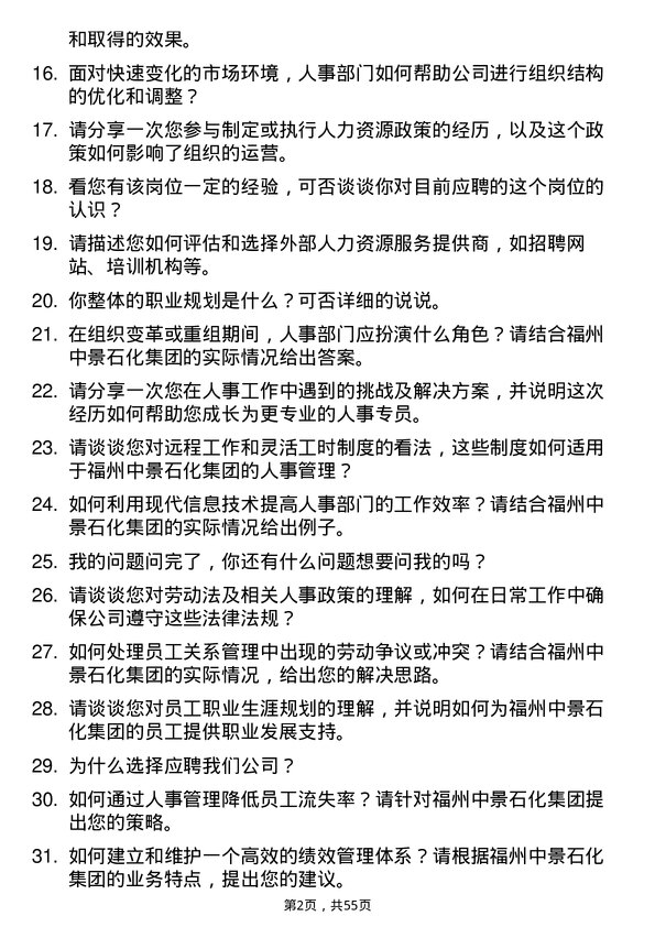 39道福州中景石化集团人事专员岗位面试题库及参考回答含考察点分析