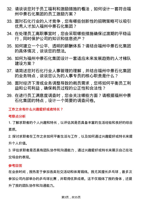 39道福州中景石化集团人事专员岗位面试题库及参考回答含考察点分析