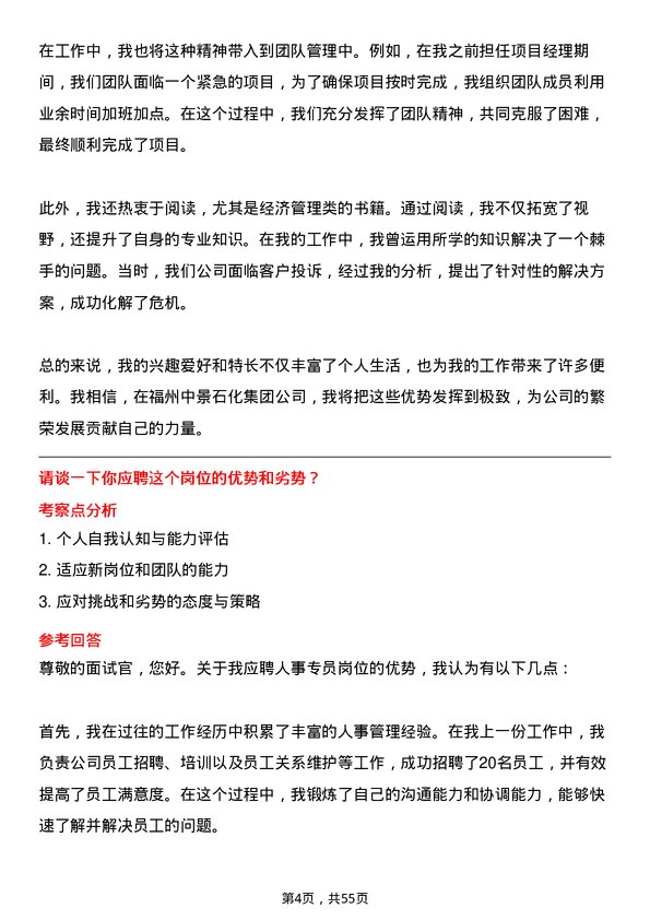 39道福州中景石化集团人事专员岗位面试题库及参考回答含考察点分析