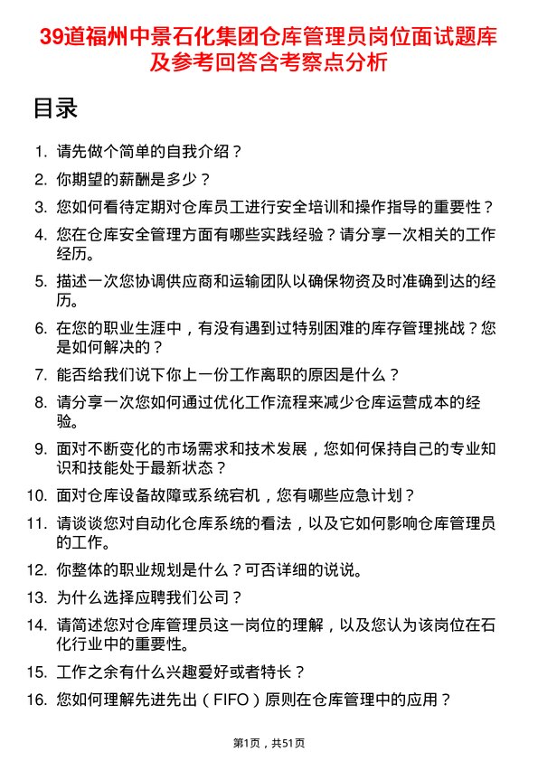 39道福州中景石化集团仓库管理员岗位面试题库及参考回答含考察点分析