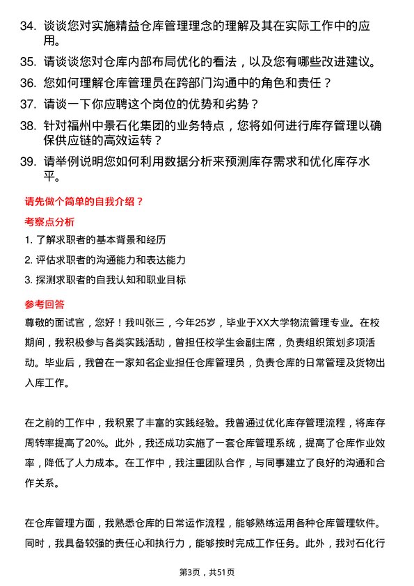 39道福州中景石化集团仓库管理员岗位面试题库及参考回答含考察点分析