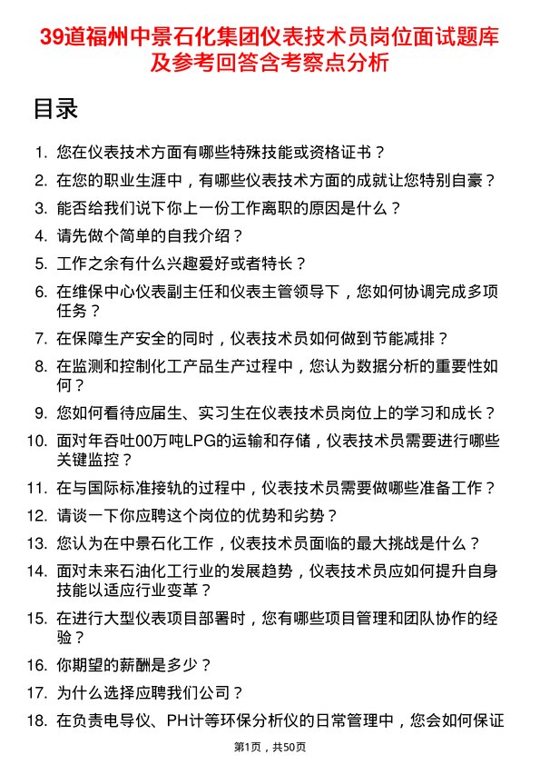 39道福州中景石化集团仪表技术员岗位面试题库及参考回答含考察点分析