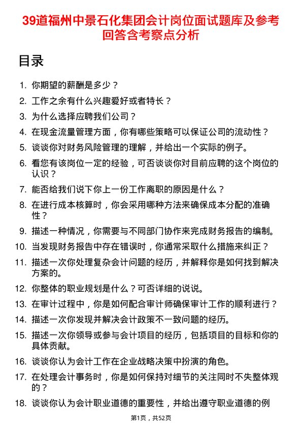 39道福州中景石化集团会计岗位面试题库及参考回答含考察点分析