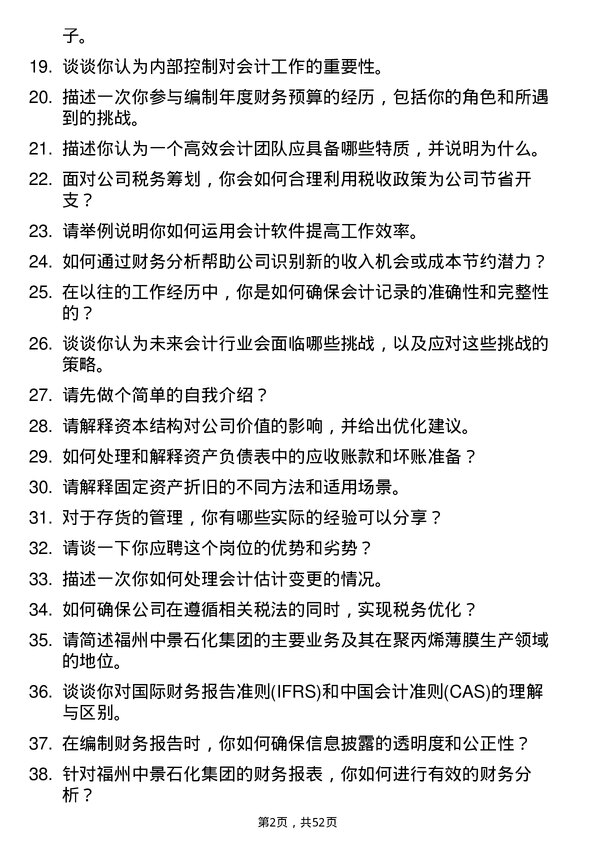 39道福州中景石化集团会计岗位面试题库及参考回答含考察点分析