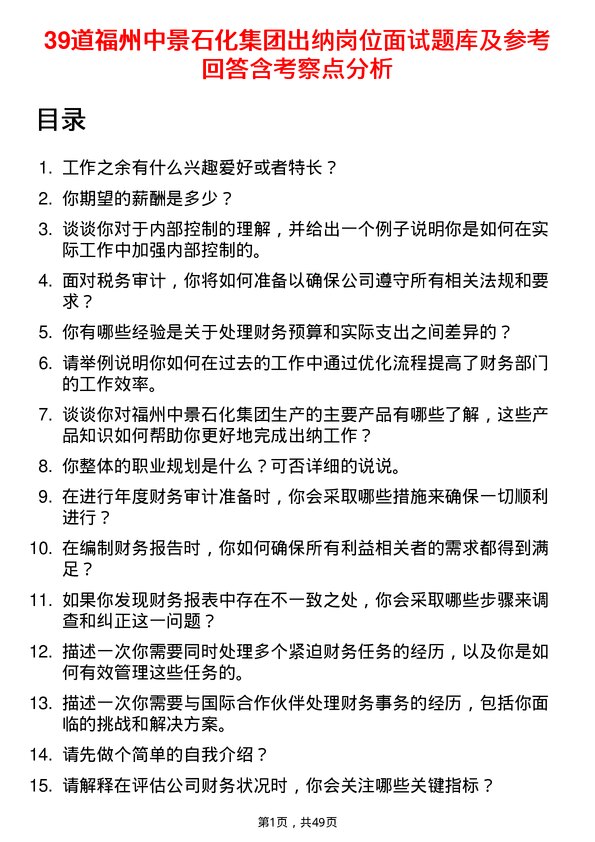 39道福州中景石化集团出纳岗位面试题库及参考回答含考察点分析