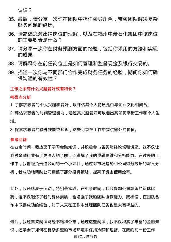 39道福州中景石化集团出纳岗位面试题库及参考回答含考察点分析