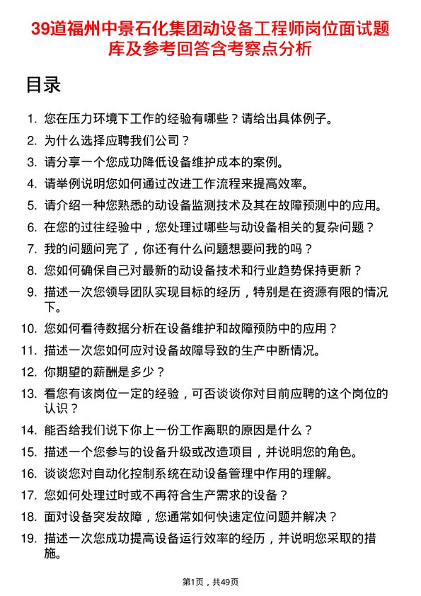 39道福州中景石化集团动设备工程师岗位面试题库及参考回答含考察点分析