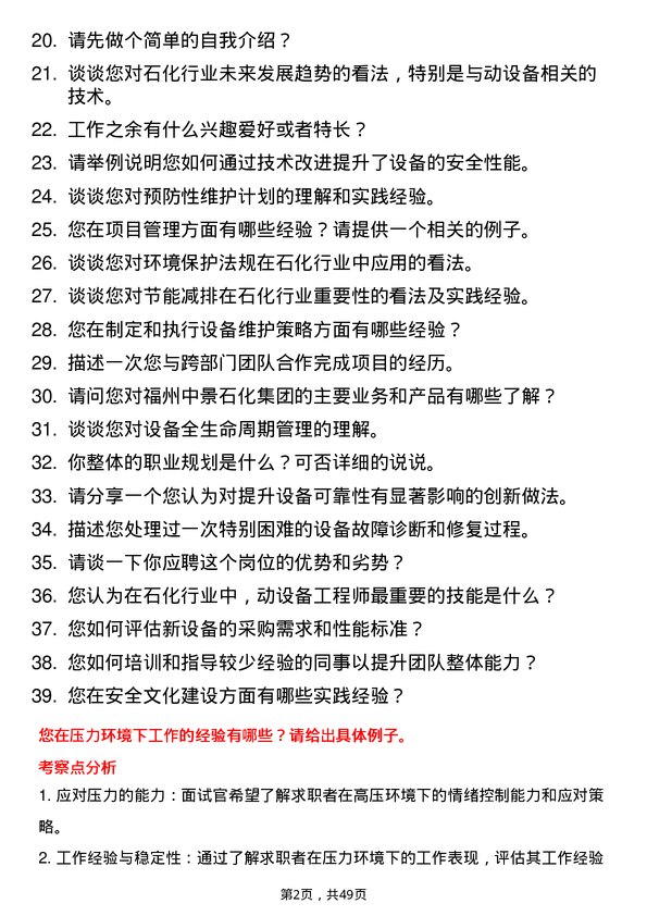 39道福州中景石化集团动设备工程师岗位面试题库及参考回答含考察点分析