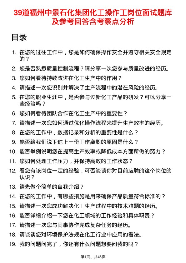 39道福州中景石化集团化工操作工岗位面试题库及参考回答含考察点分析