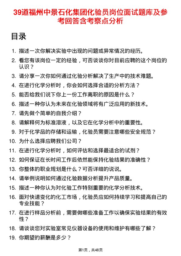 39道福州中景石化集团化验员岗位面试题库及参考回答含考察点分析