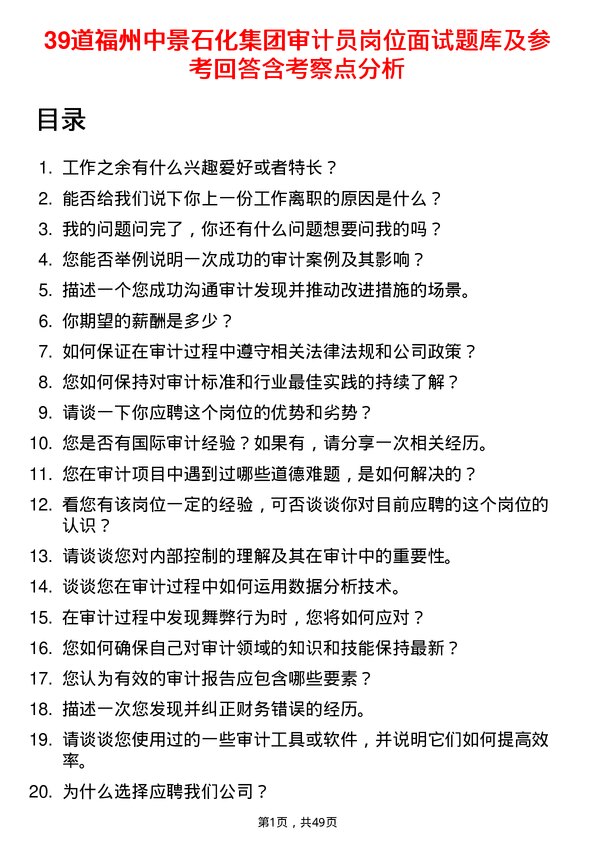 39道福州中景石化集团审计员岗位面试题库及参考回答含考察点分析