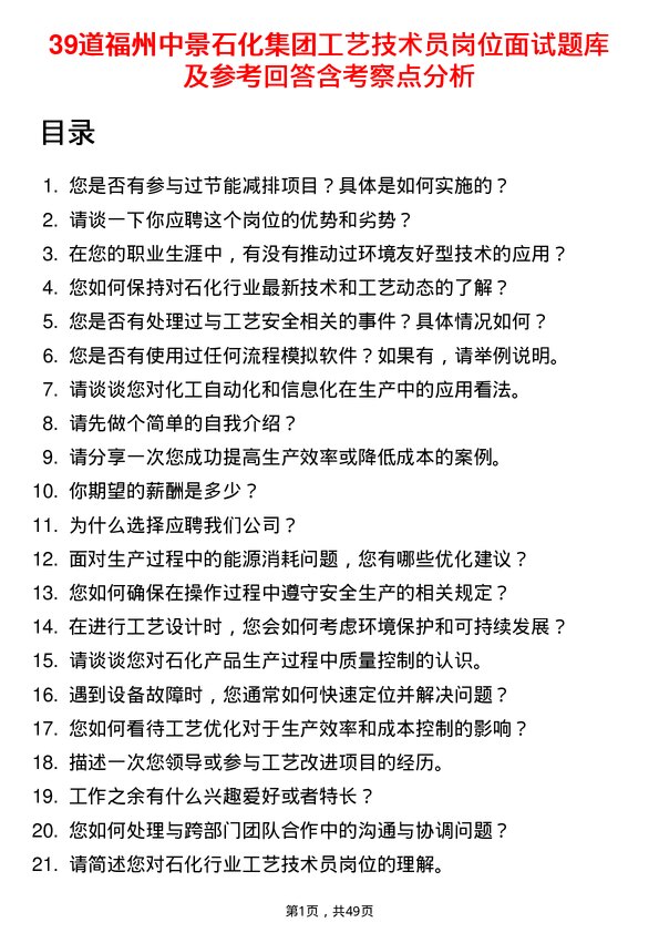 39道福州中景石化集团工艺技术员岗位面试题库及参考回答含考察点分析