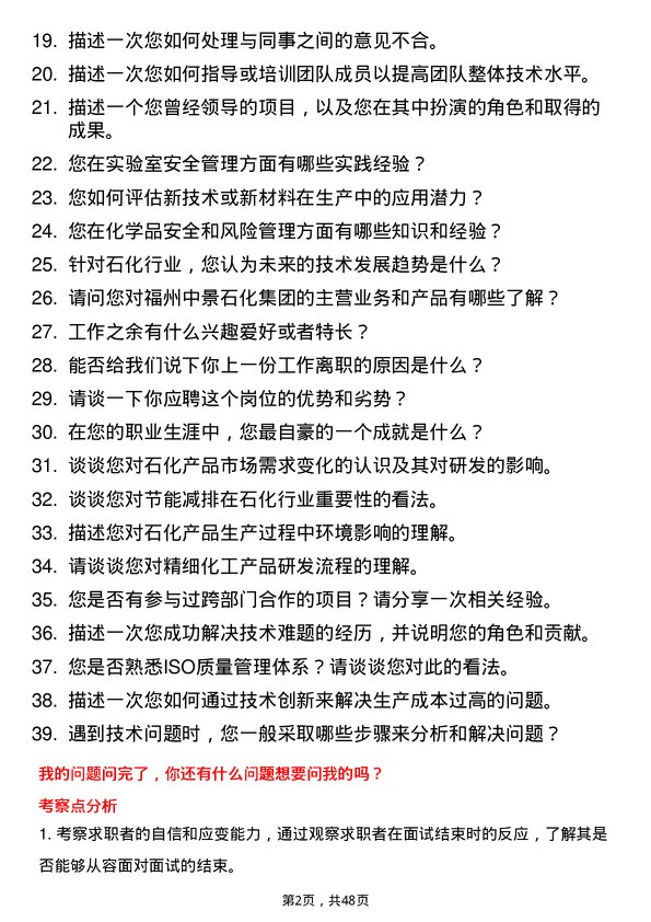 39道福州中景石化集团技术研发员岗位面试题库及参考回答含考察点分析