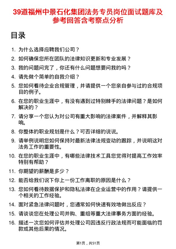 39道福州中景石化集团法务专员岗位面试题库及参考回答含考察点分析