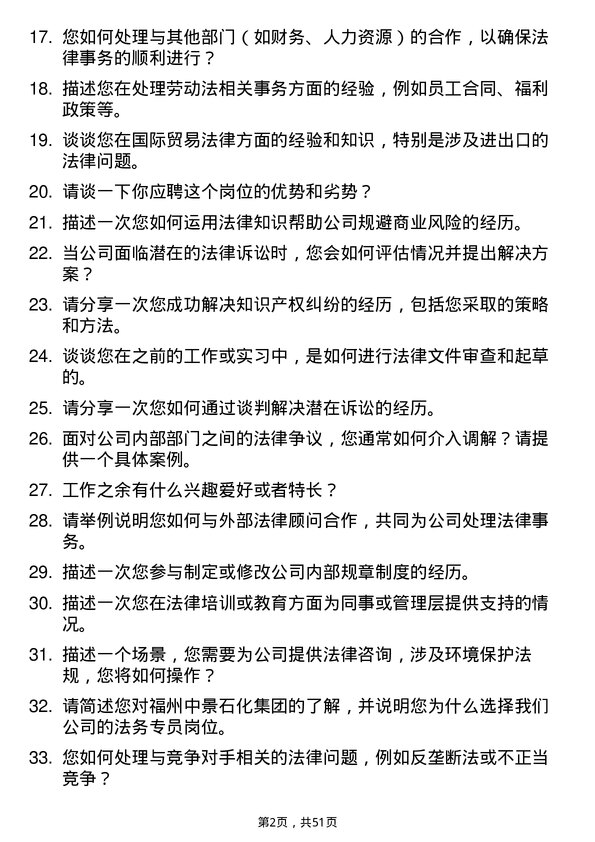 39道福州中景石化集团法务专员岗位面试题库及参考回答含考察点分析