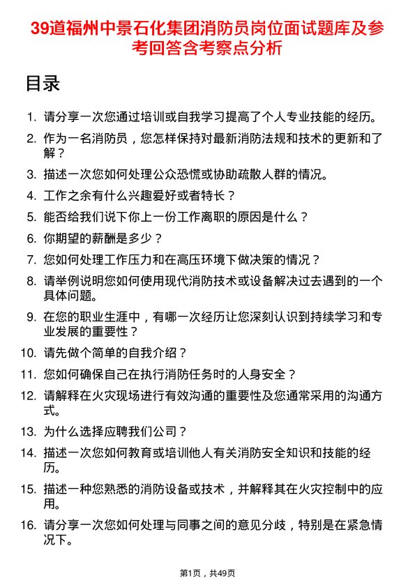 39道福州中景石化集团消防员岗位面试题库及参考回答含考察点分析