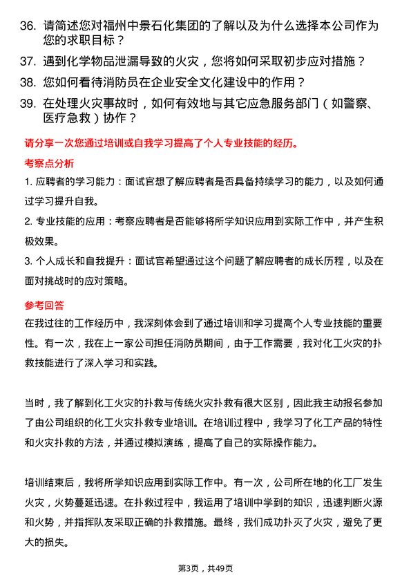 39道福州中景石化集团消防员岗位面试题库及参考回答含考察点分析