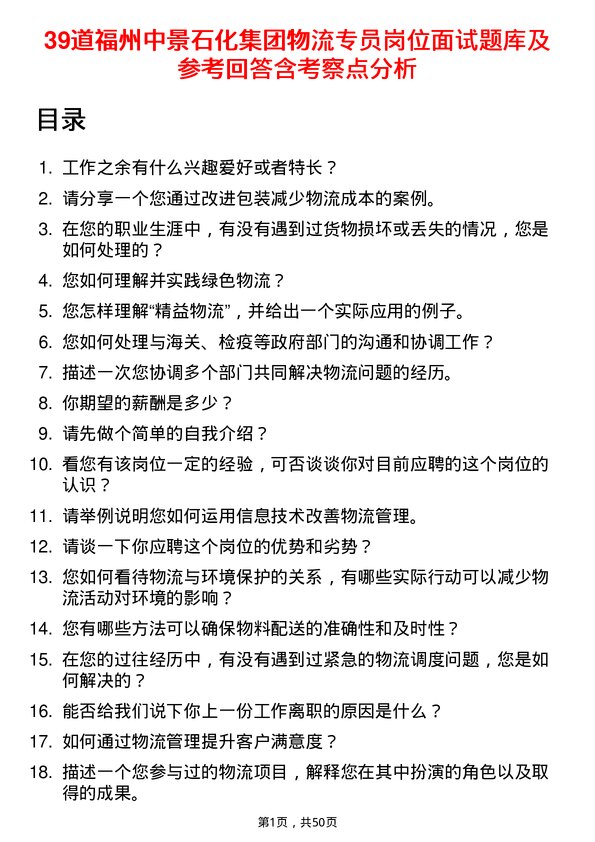 39道福州中景石化集团物流专员岗位面试题库及参考回答含考察点分析