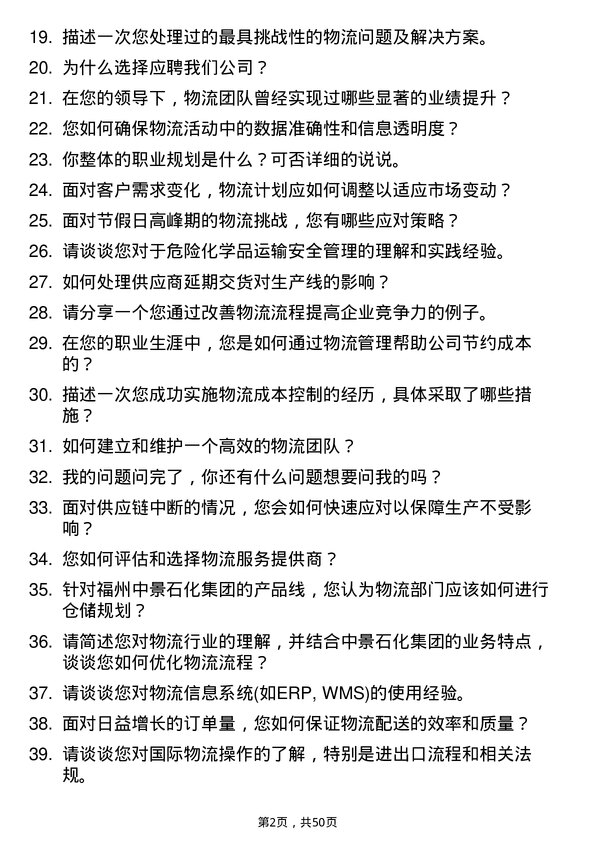 39道福州中景石化集团物流专员岗位面试题库及参考回答含考察点分析