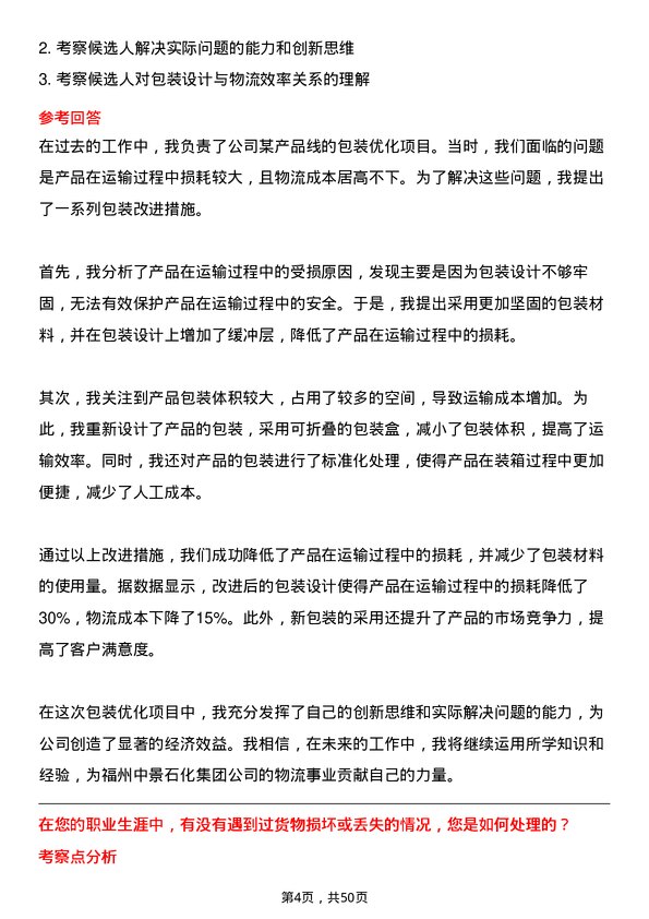 39道福州中景石化集团物流专员岗位面试题库及参考回答含考察点分析