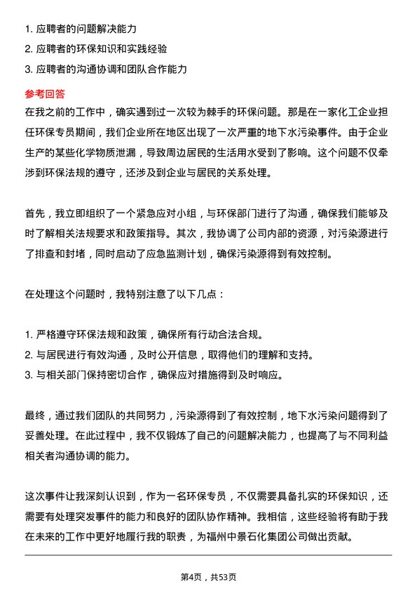 39道福州中景石化集团环保员岗位面试题库及参考回答含考察点分析